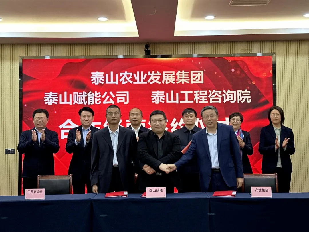 搶抓機遇 乘勢而上 賦能高質(zhì)量發(fā)展丨我院與泰山農(nóng)業(yè)發(fā)展集團、泰山賦能公司簽署合作經(jīng)營協(xié)議